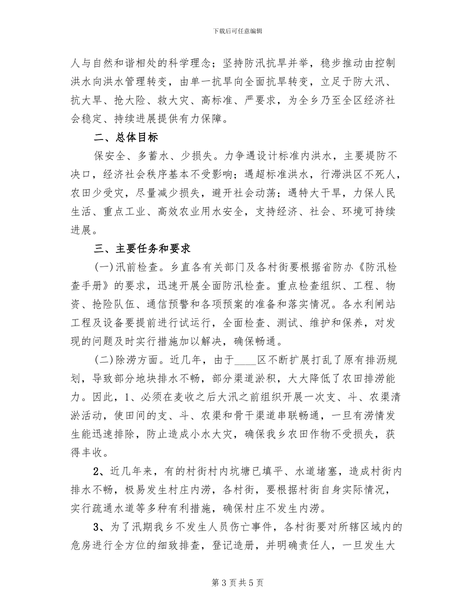 防汛抗旱工作方案_第3页