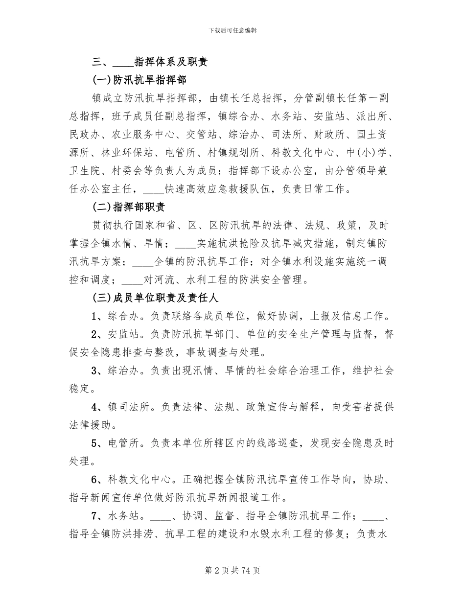 防汛抗旱应急预案范文_第2页