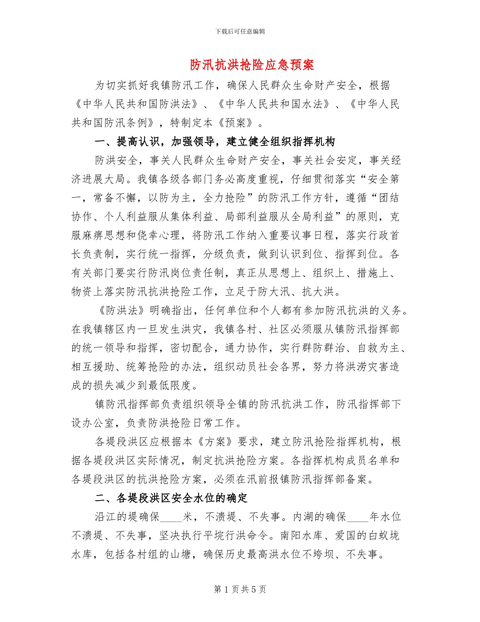 防汛抗洪抢险应急预案_第1页
