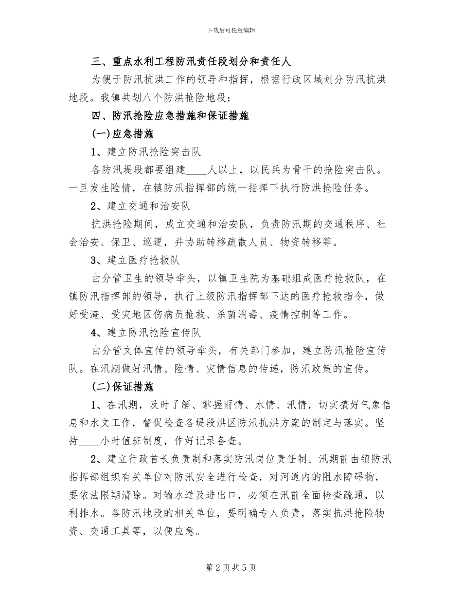 防汛抗洪抢险应急预案_第2页