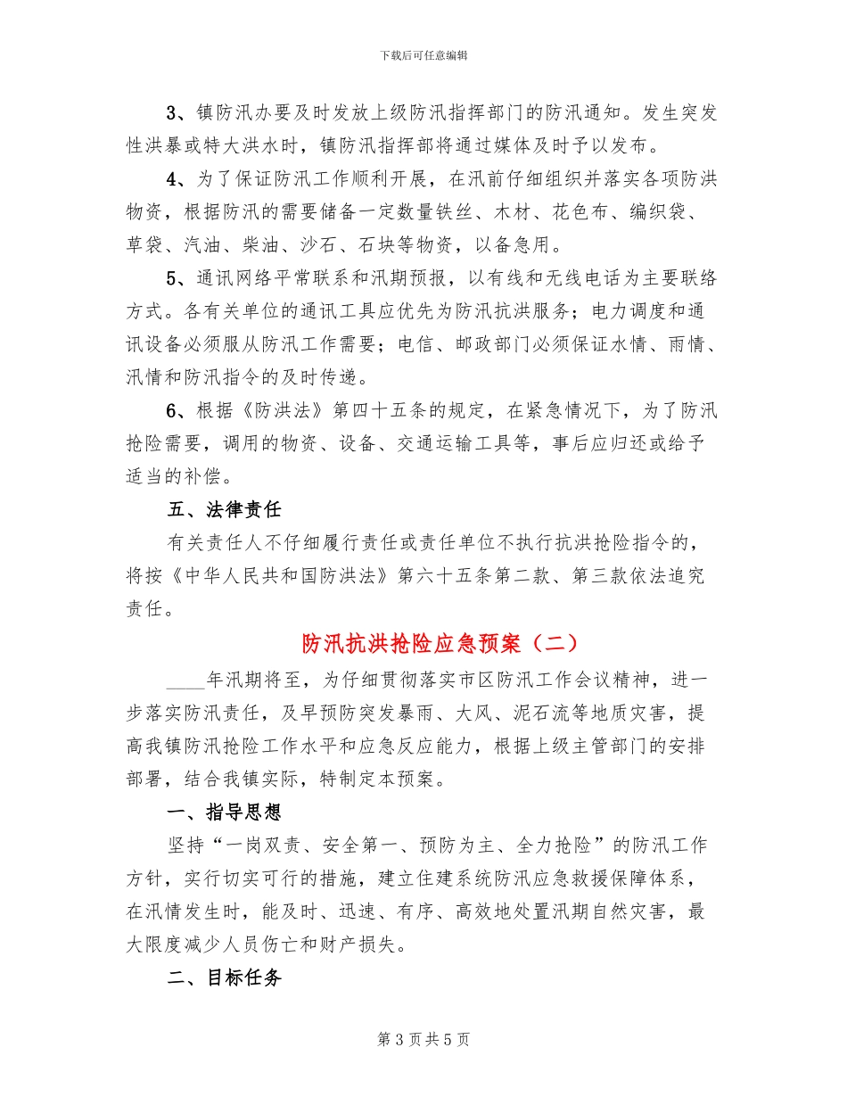 防汛抗洪抢险应急预案_第3页