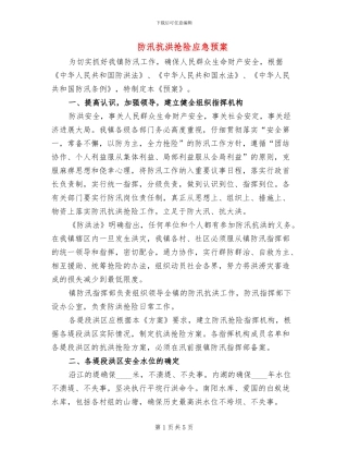 防汛抗洪抢险应急预案
