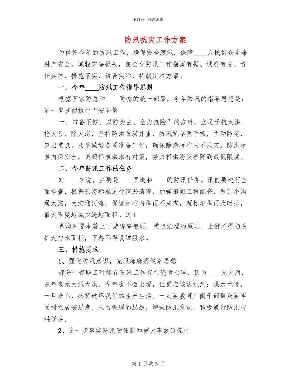 防汛抗灾工作方案(2篇)_第1页