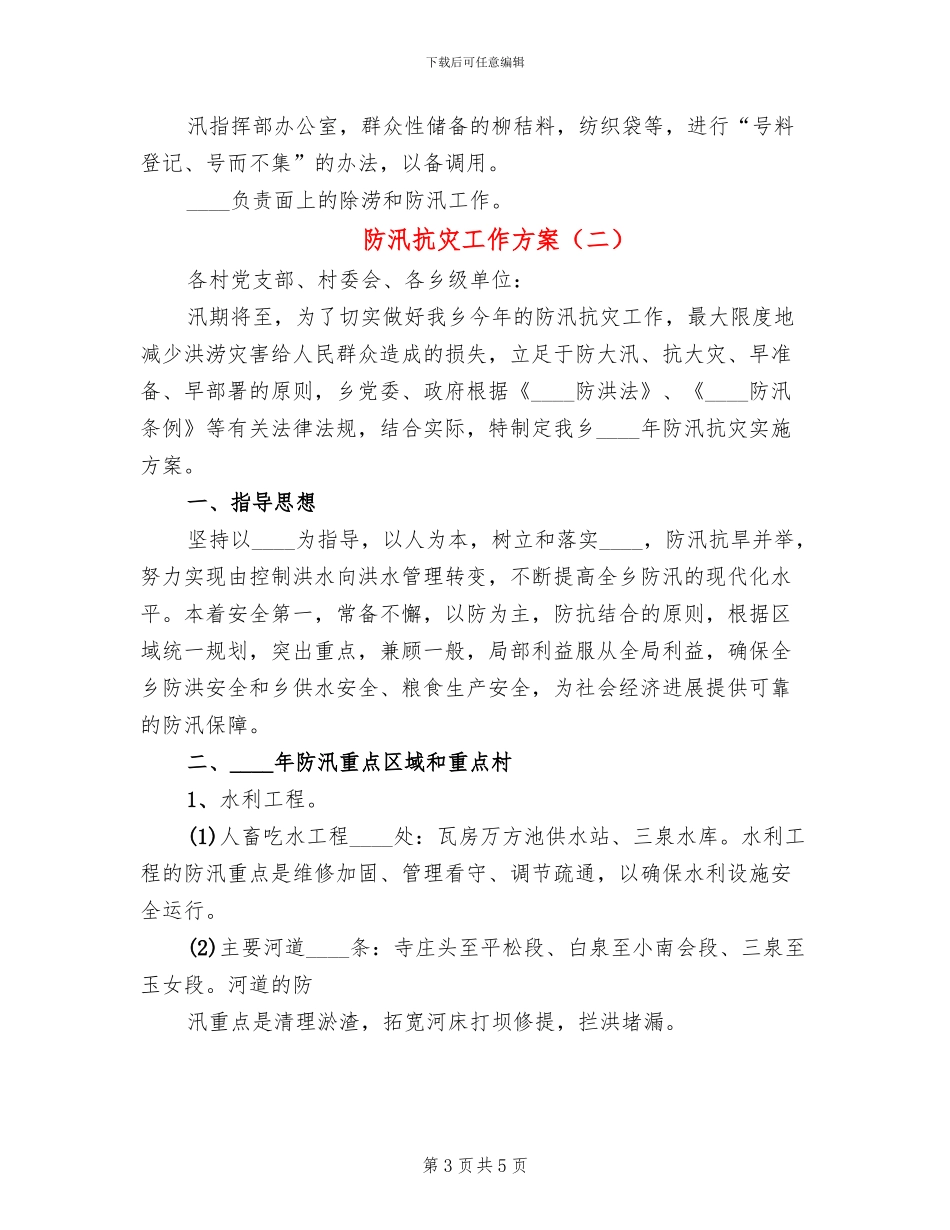 防汛抗灾工作方案(2篇)_第3页
