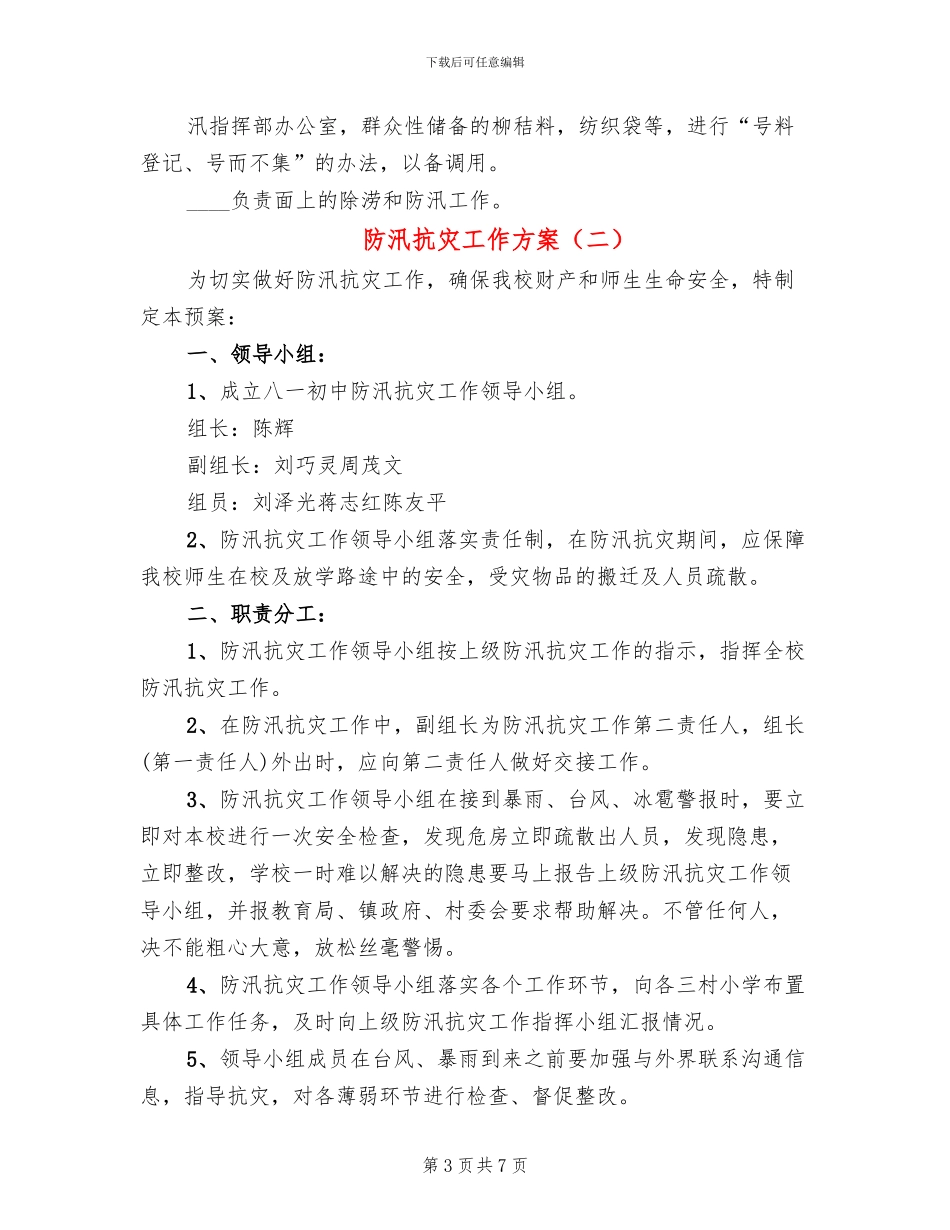 防汛抗灾工作方案(3篇)_第3页
