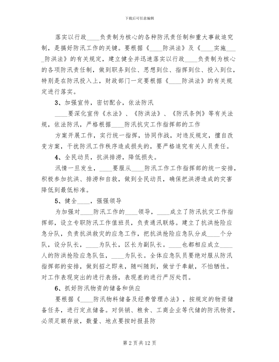 防汛抗灾工作方案_第2页