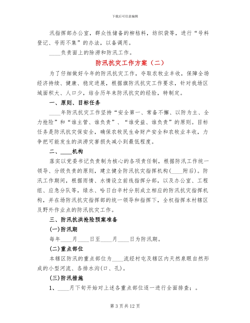 防汛抗灾工作方案_第3页