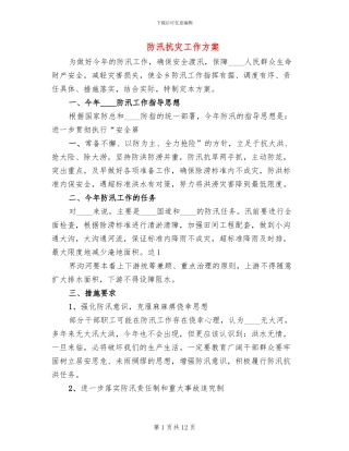防汛抗灾工作方案