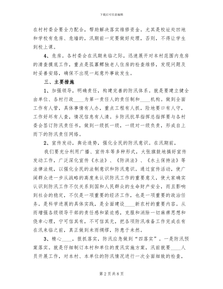 防汛抗灾工作方案范文_第2页