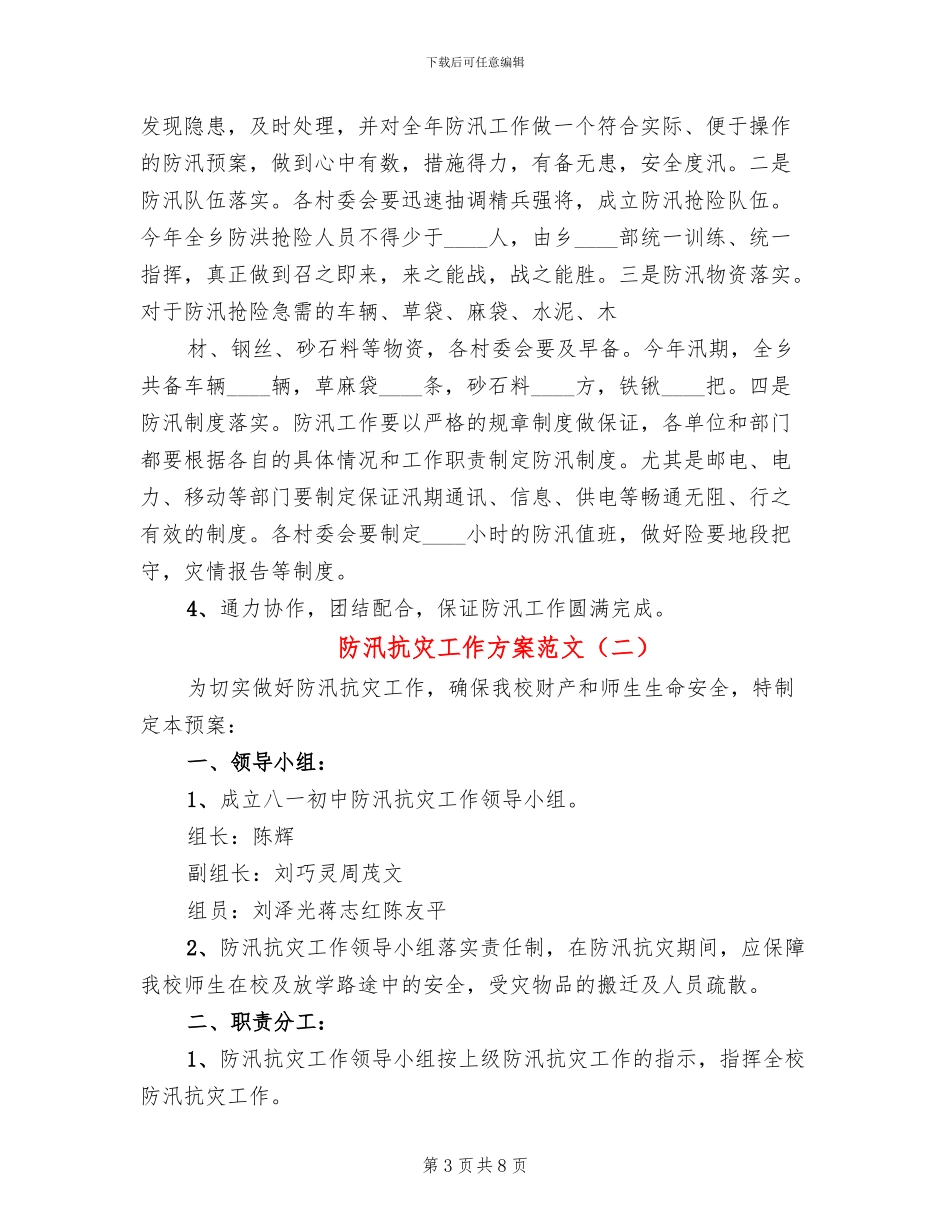 防汛抗灾工作方案范文_第3页