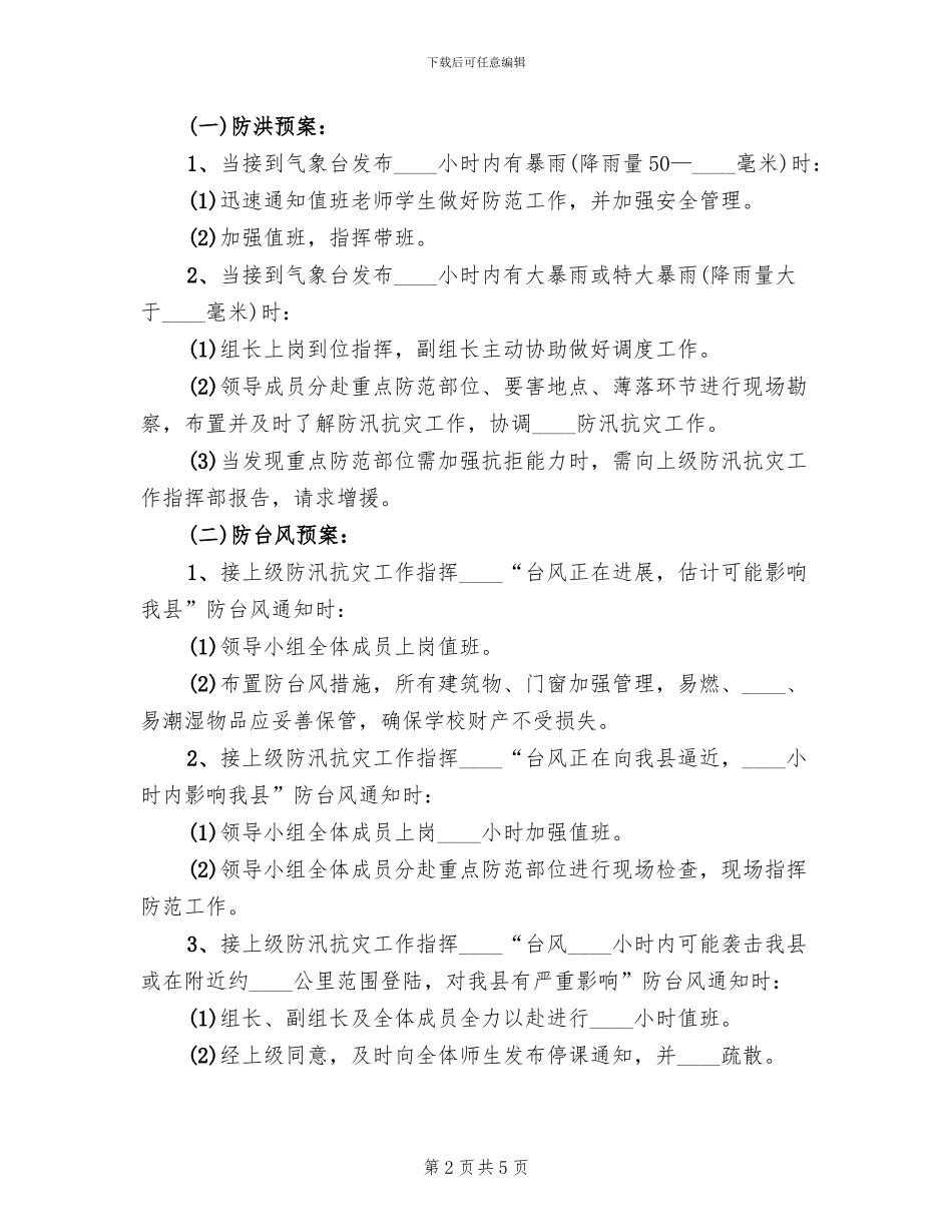 防汛抗灾工作方案范本(2篇)_第2页