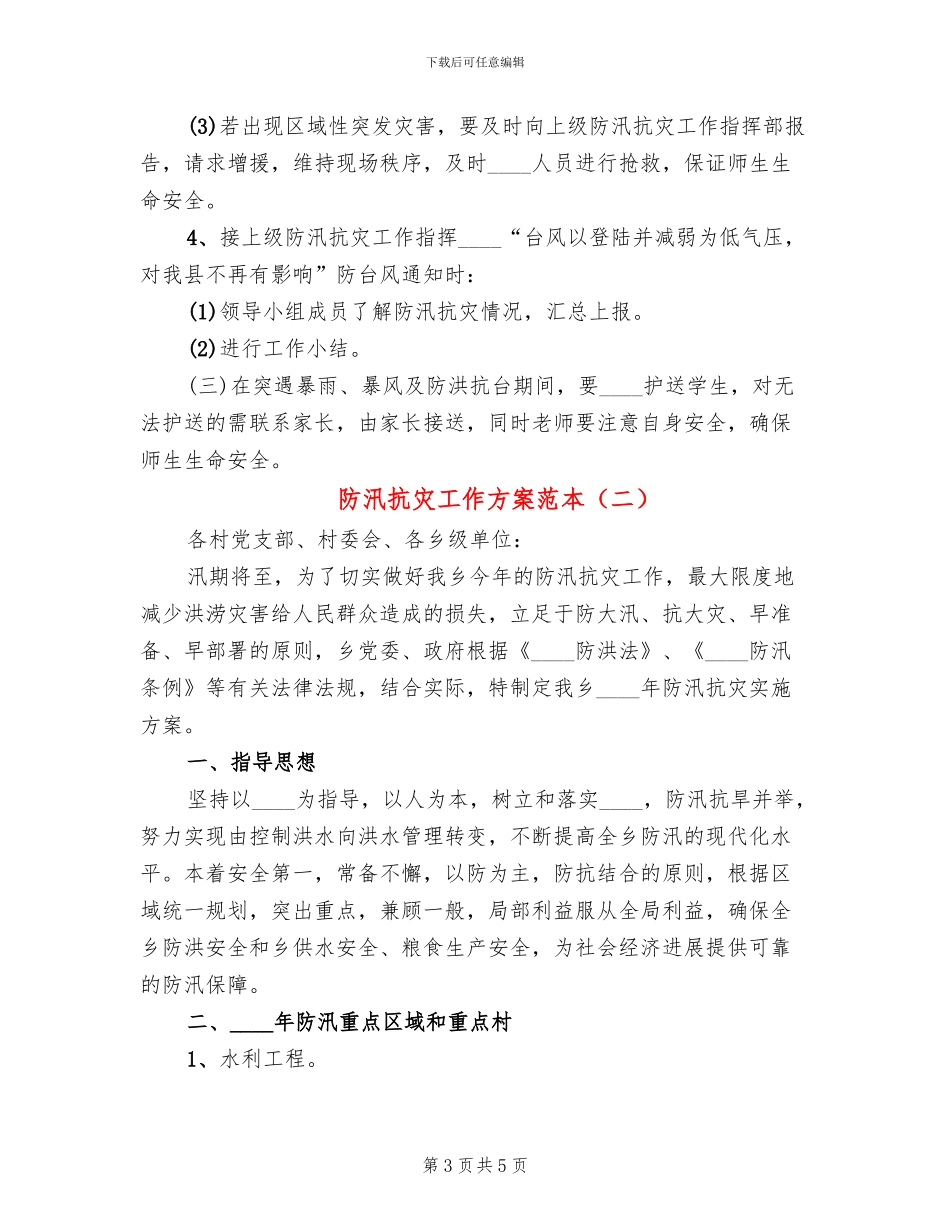 防汛抗灾工作方案范本(2篇)_第3页