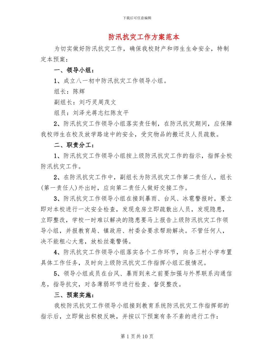 防汛抗灾工作方案范本_第1页