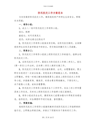 防汛抗灾工作方案范本