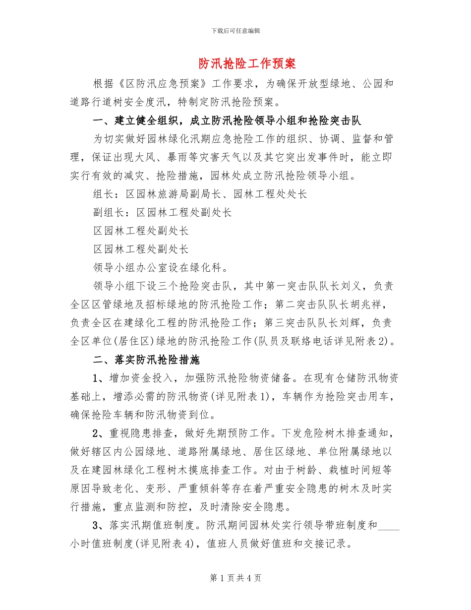 防汛抢险工作预案_第1页