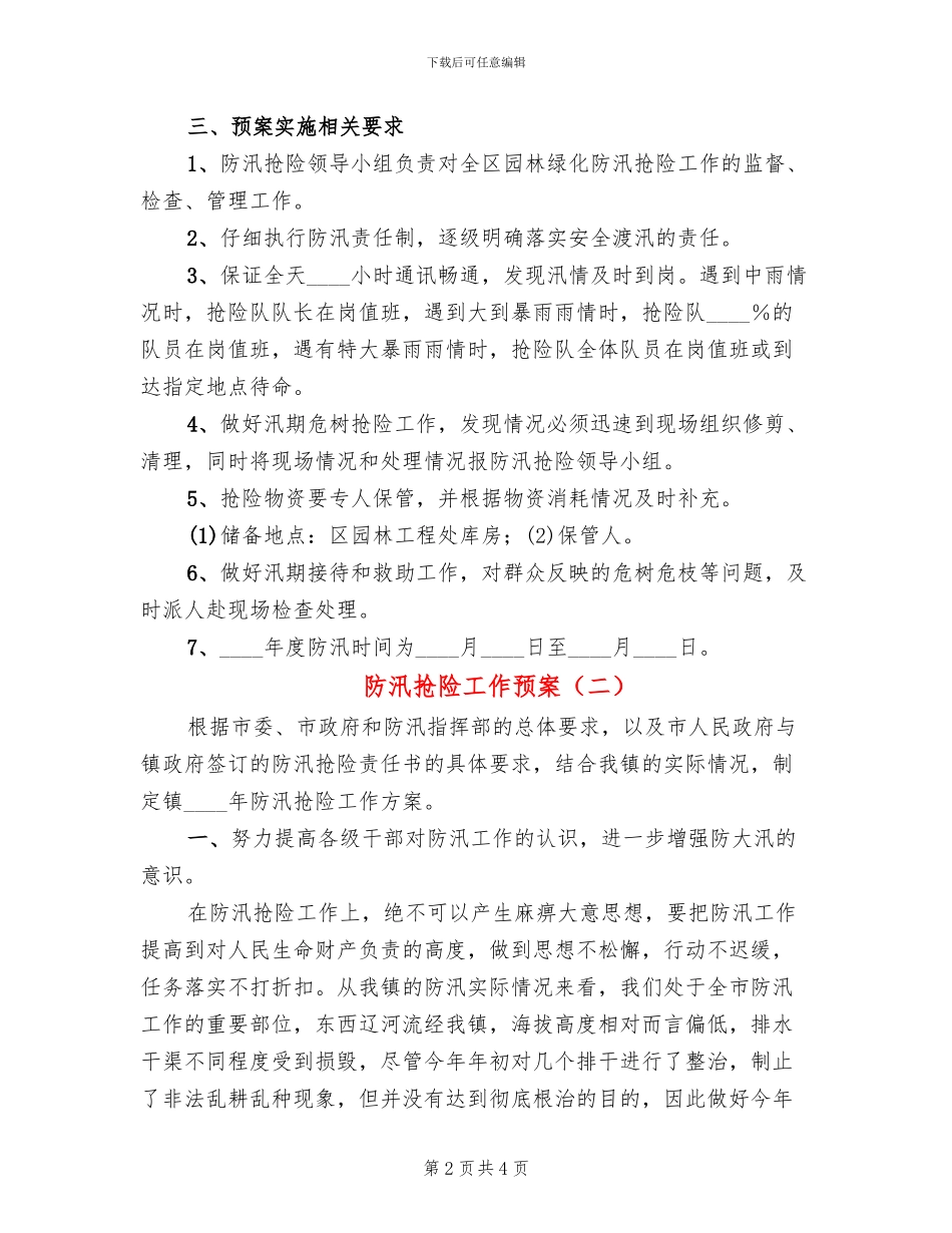 防汛抢险工作预案_第2页