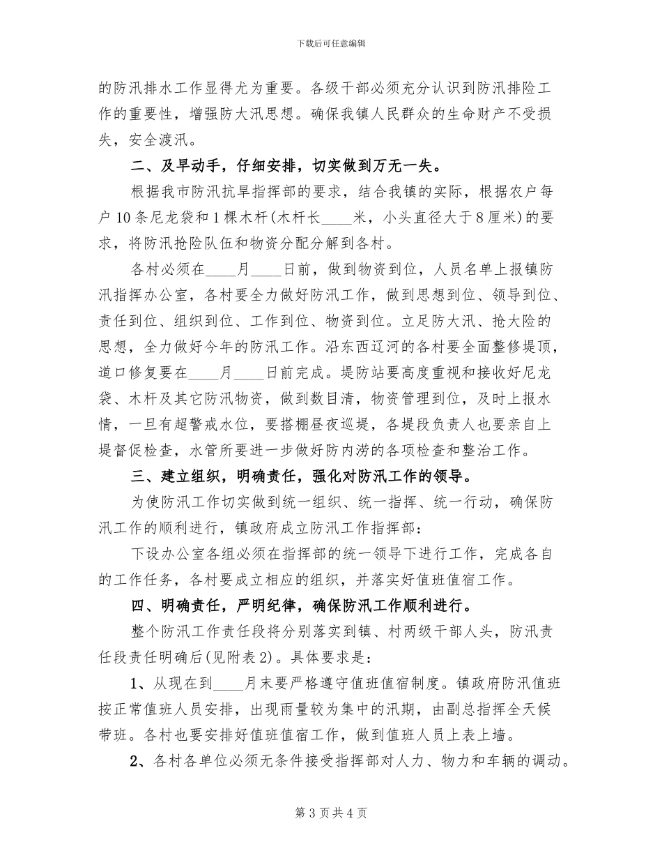 防汛抢险工作预案_第3页