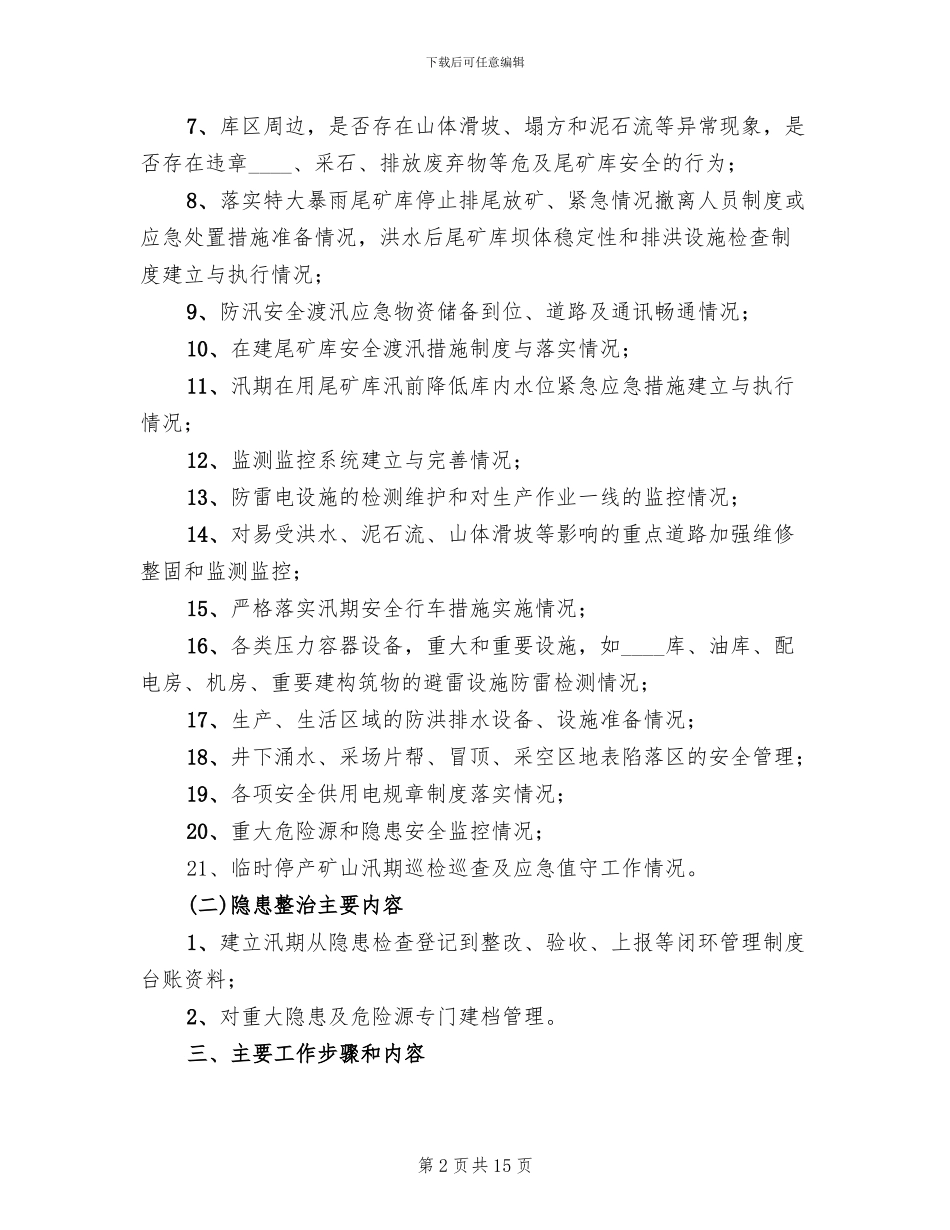防汛措施度汛方案范文(3篇)_第2页