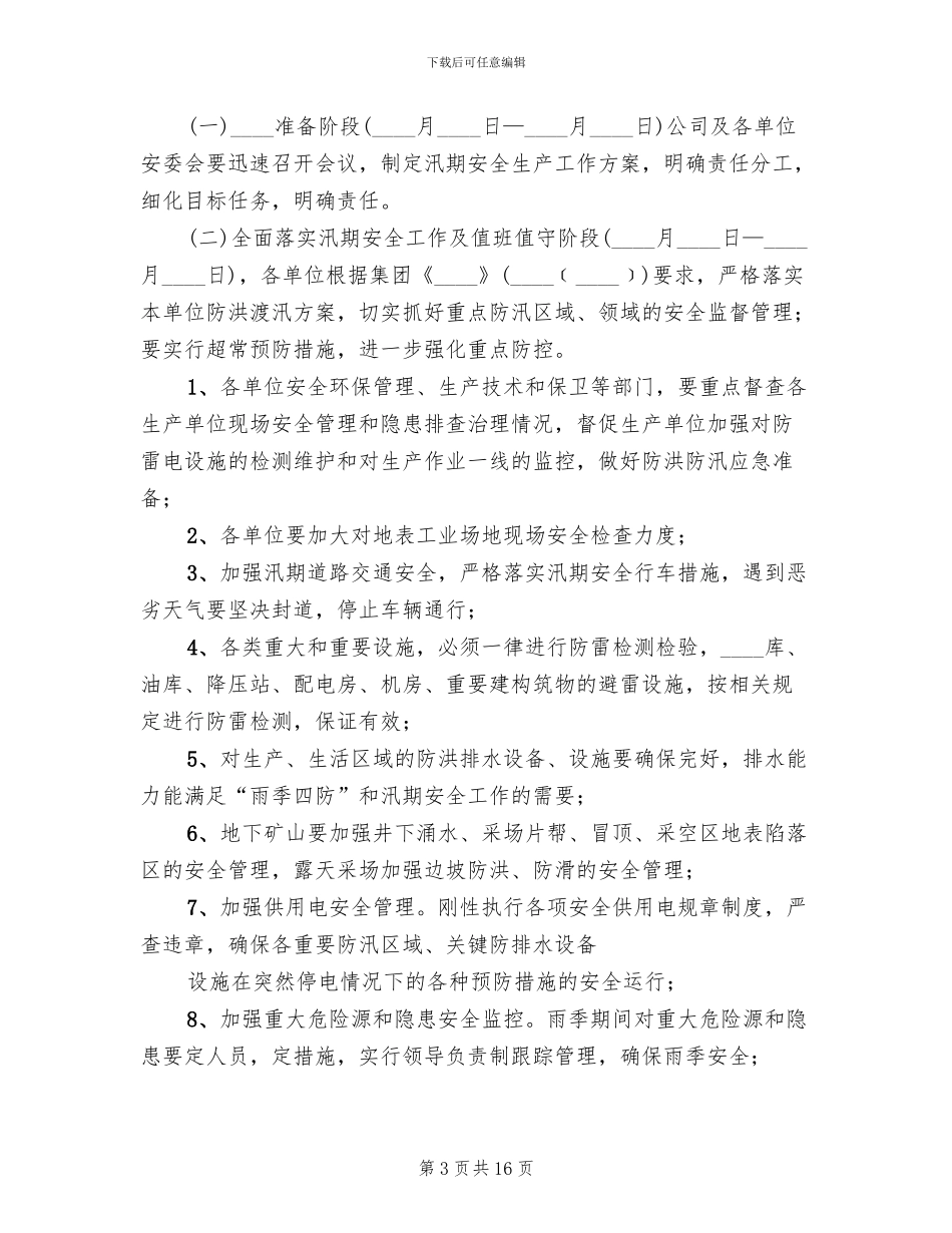 防汛措施度汛方案范文_第3页