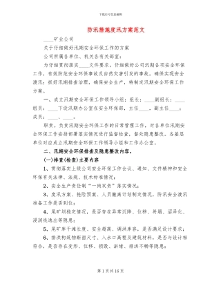 防汛措施度汛方案范文