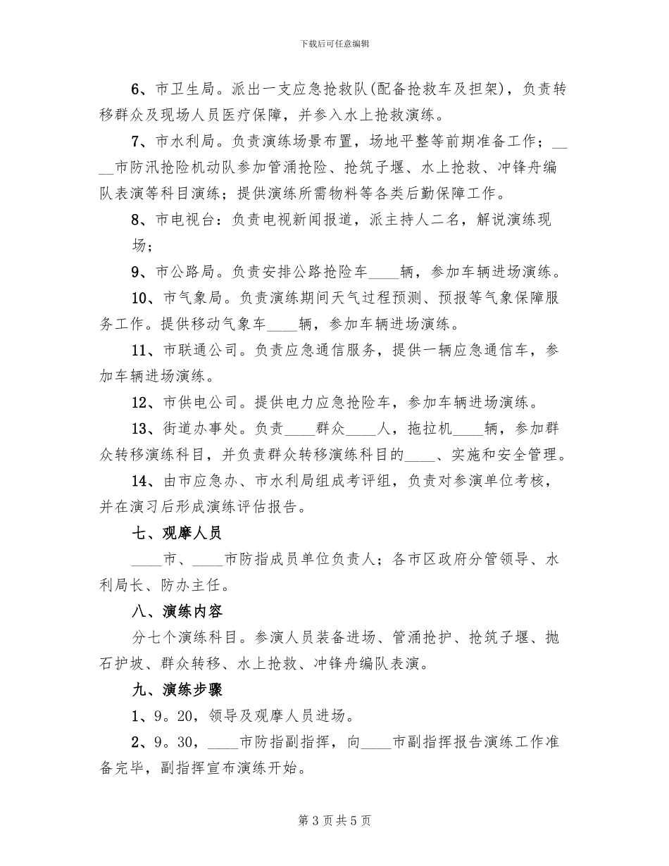 防汛救援抢险应急演练方案(2篇)_第3页