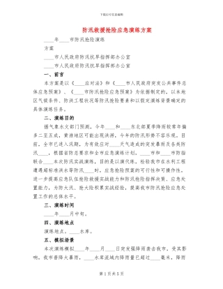 防汛救援抢险应急演练方案(2篇)