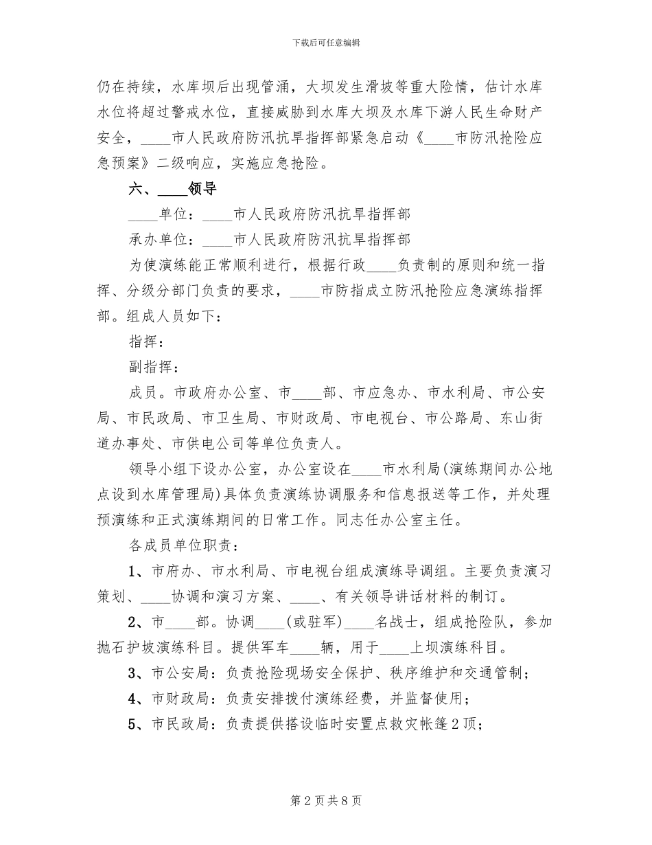 防汛救援抢险应急演练方案_第2页