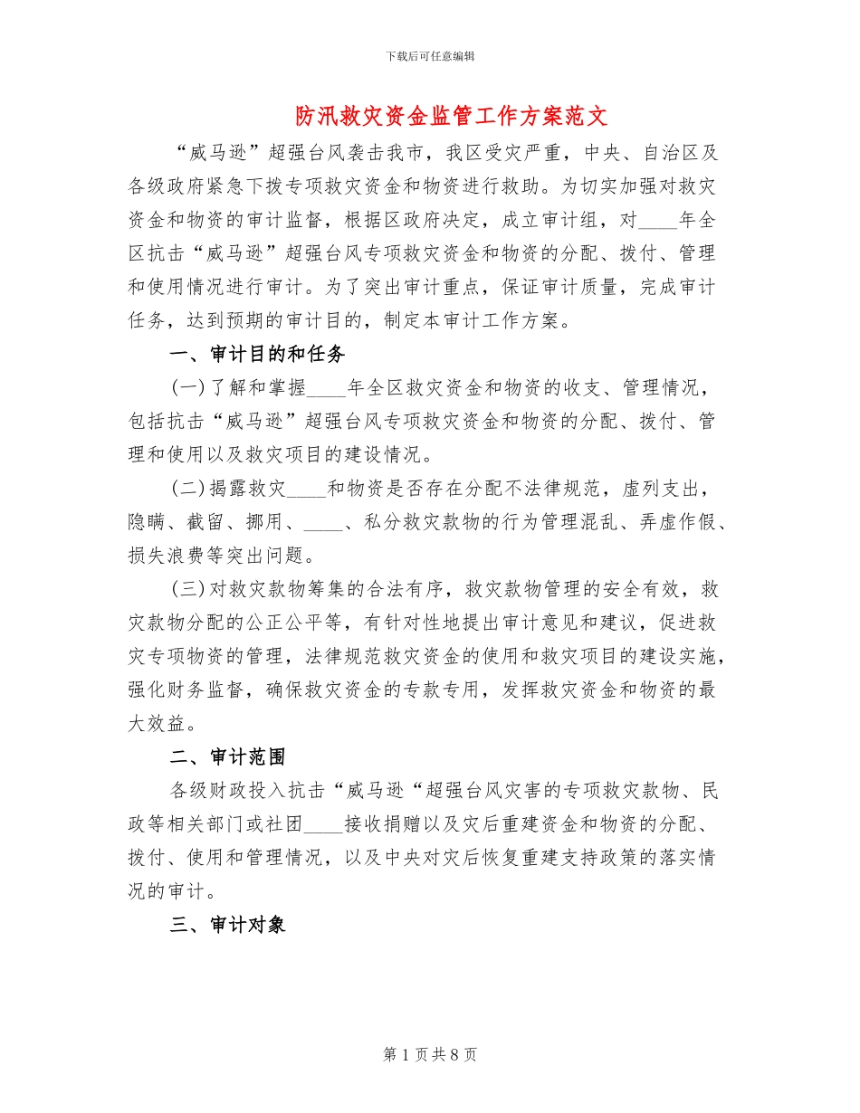 防汛救灾资金监管工作方案范文_第1页