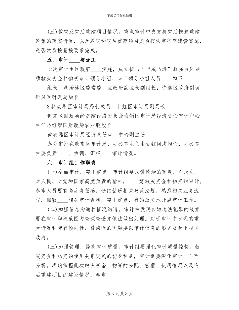 防汛救灾资金监管工作方案范文_第3页