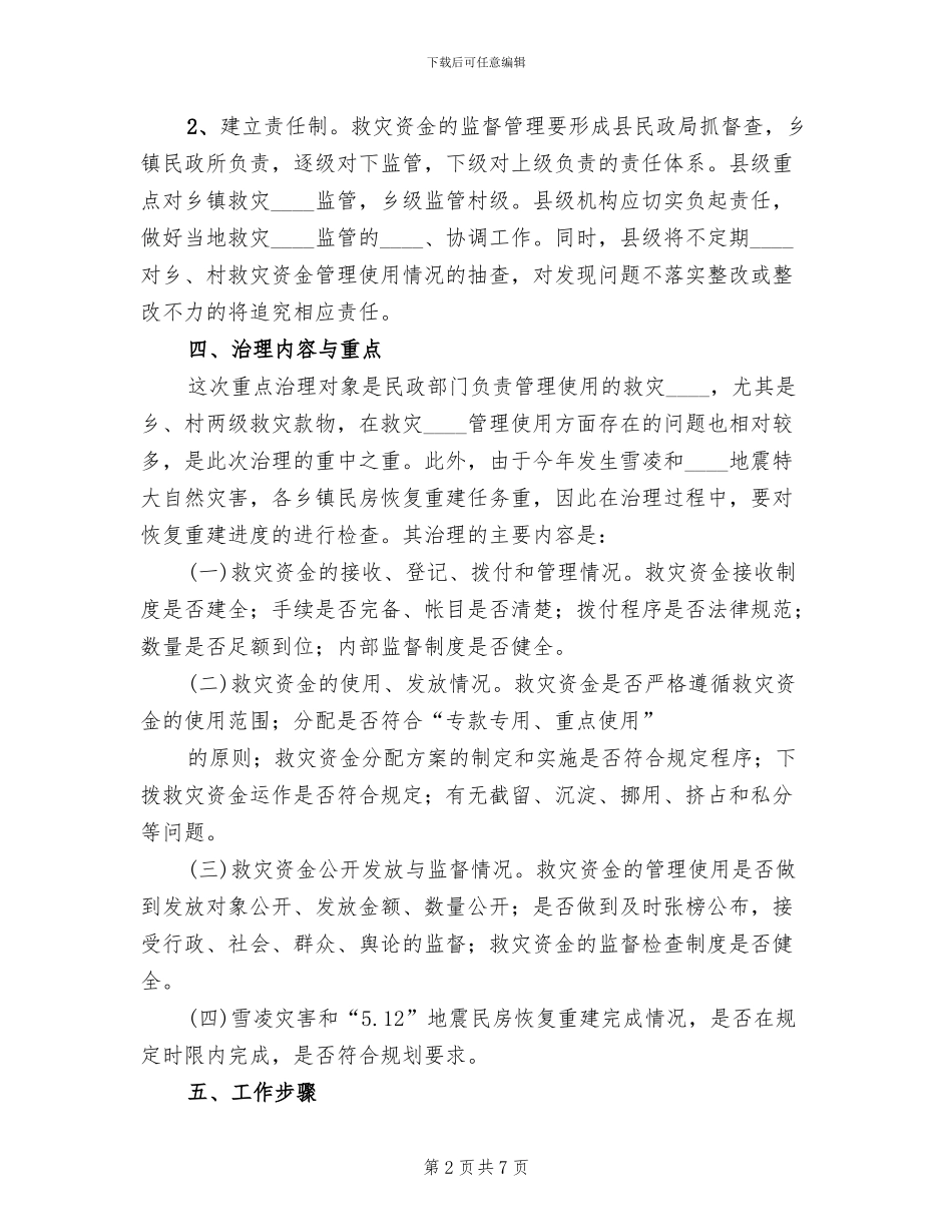 防汛救灾资金监管工作方案范本(2篇)_第2页