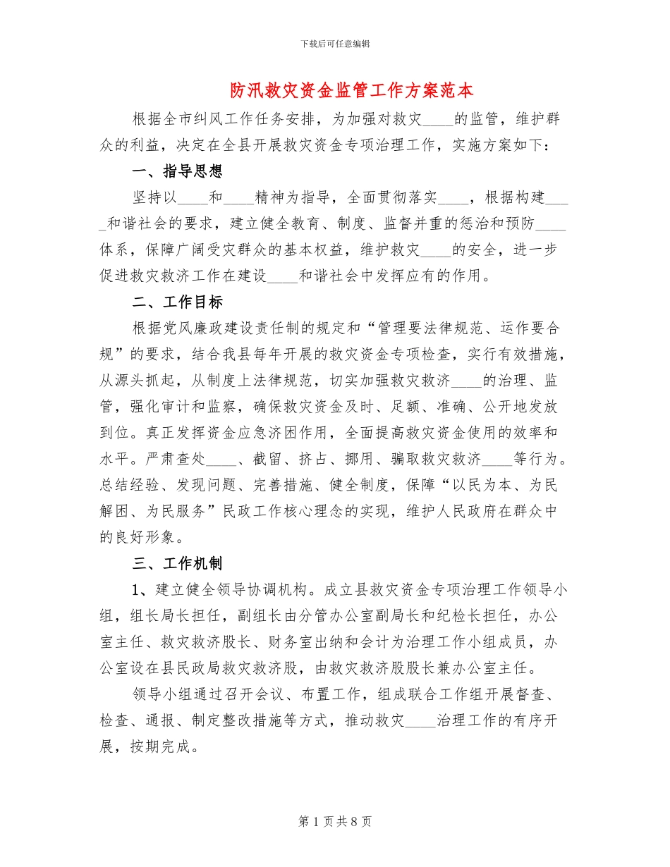 防汛救灾资金监管工作方案范本_第1页