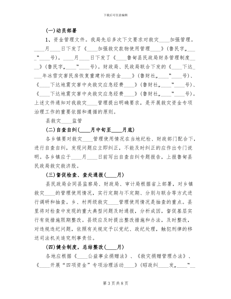 防汛救灾资金监管工作方案范本_第3页