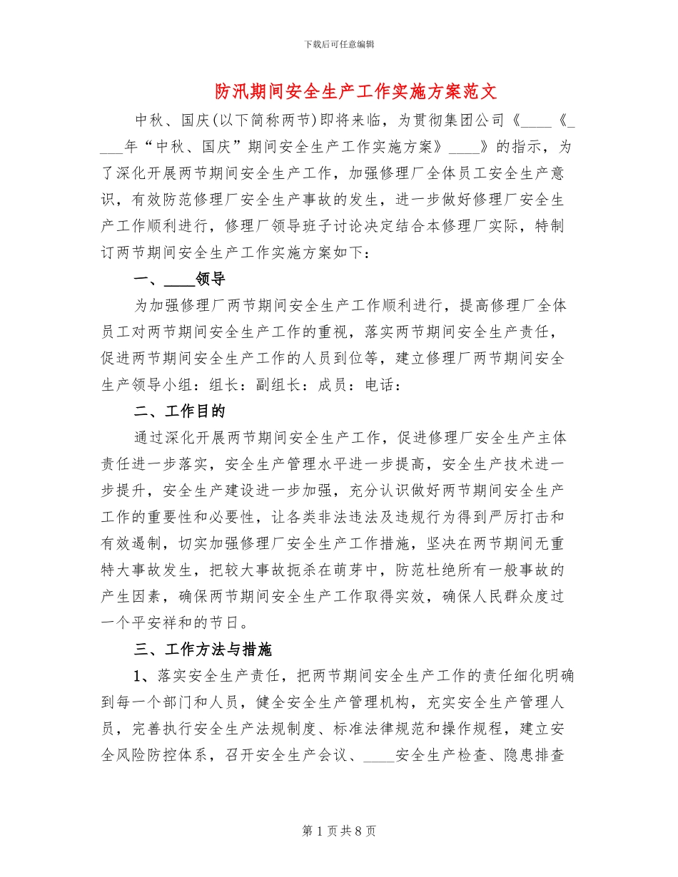 防汛期间安全生产工作实施方案范文_第1页