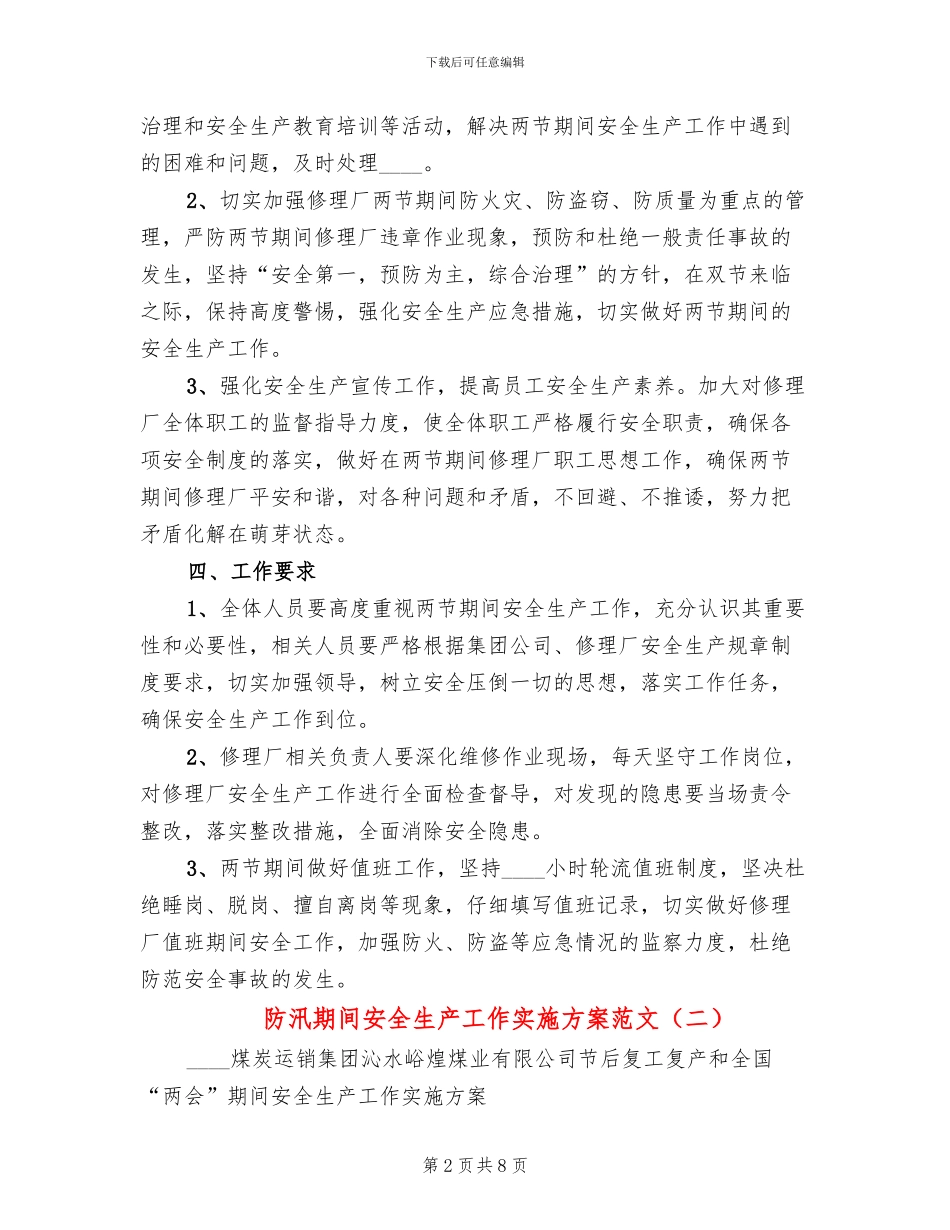 防汛期间安全生产工作实施方案范文_第2页