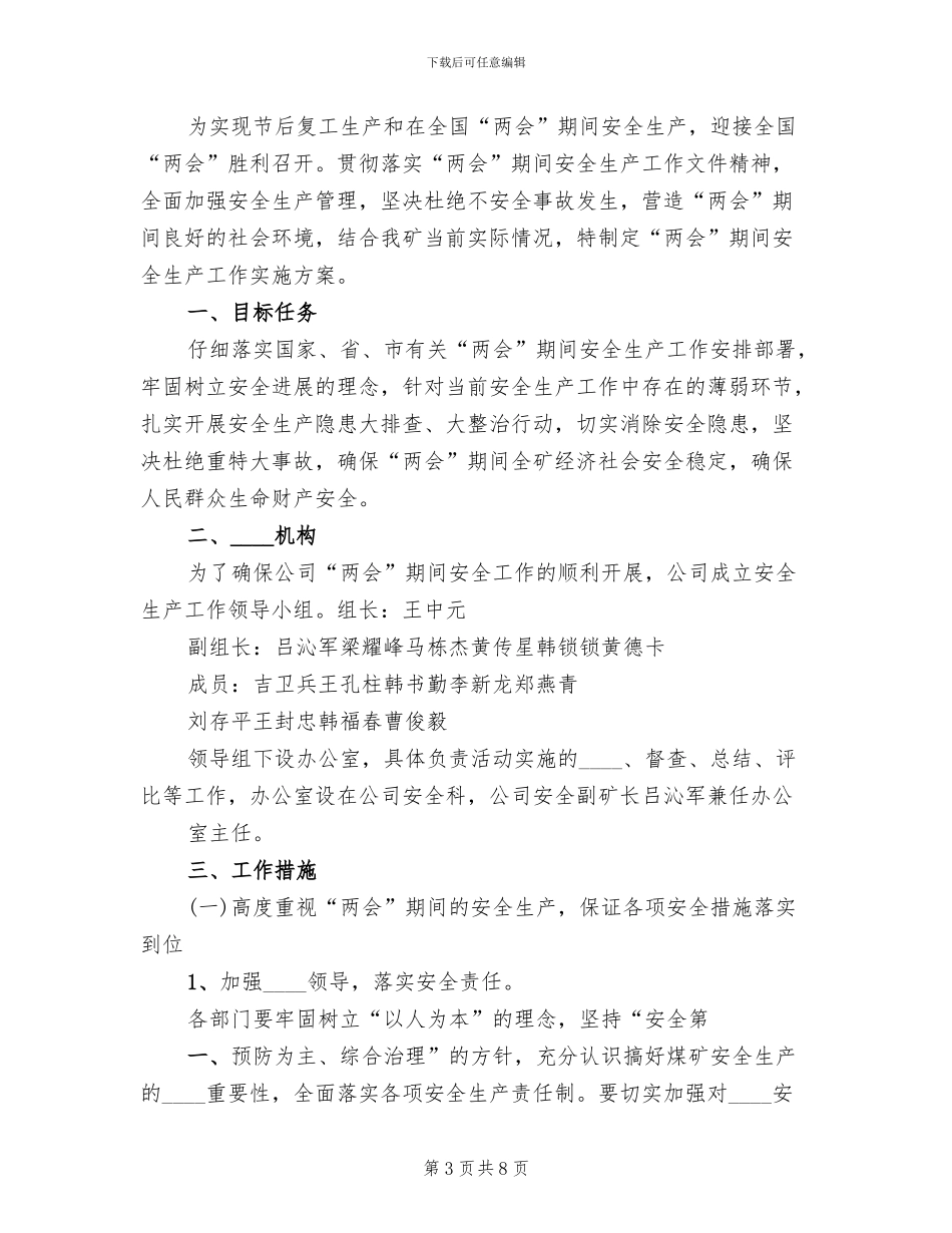 防汛期间安全生产工作实施方案范文_第3页