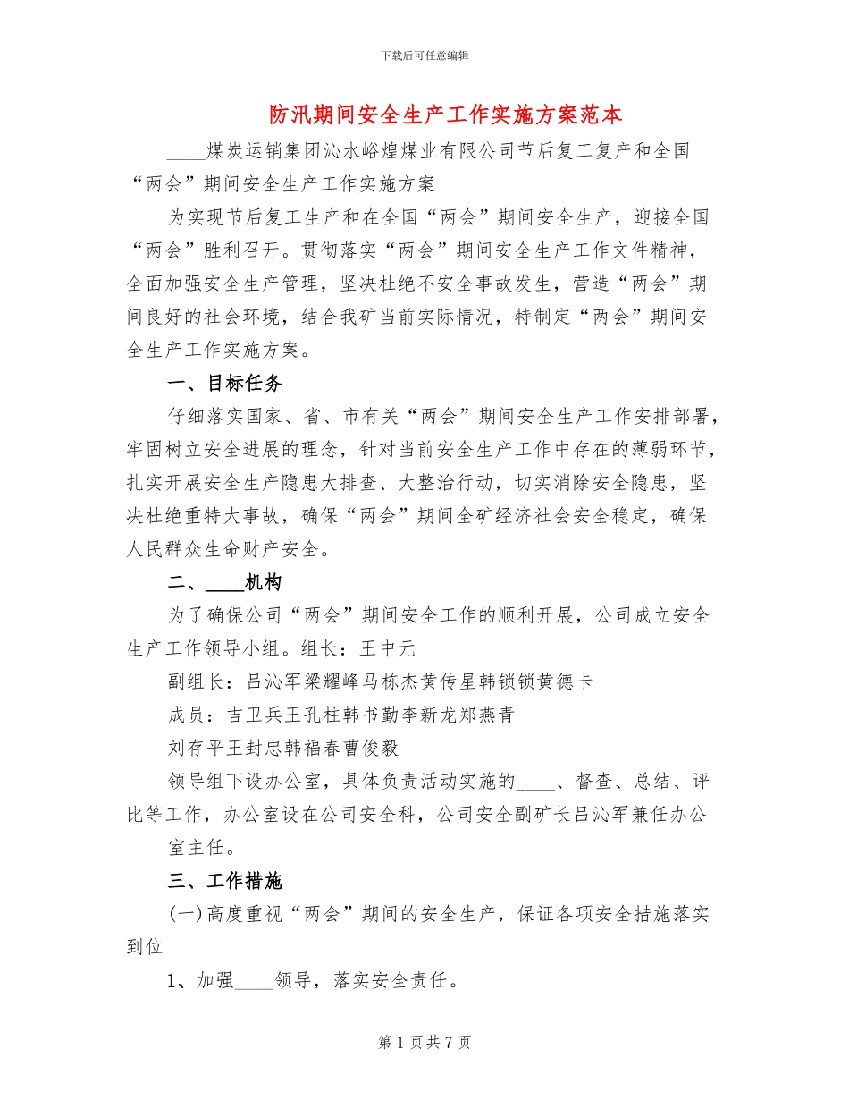 防汛期间安全生产工作实施方案范本(2篇)_第1页