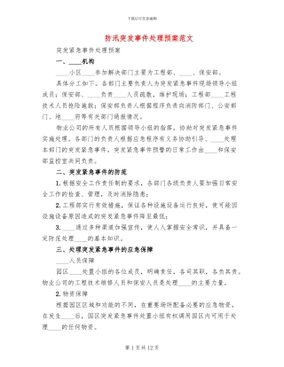 防汛突发事件处理预案范文