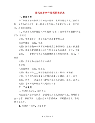 防汛突发事件处理预案范本