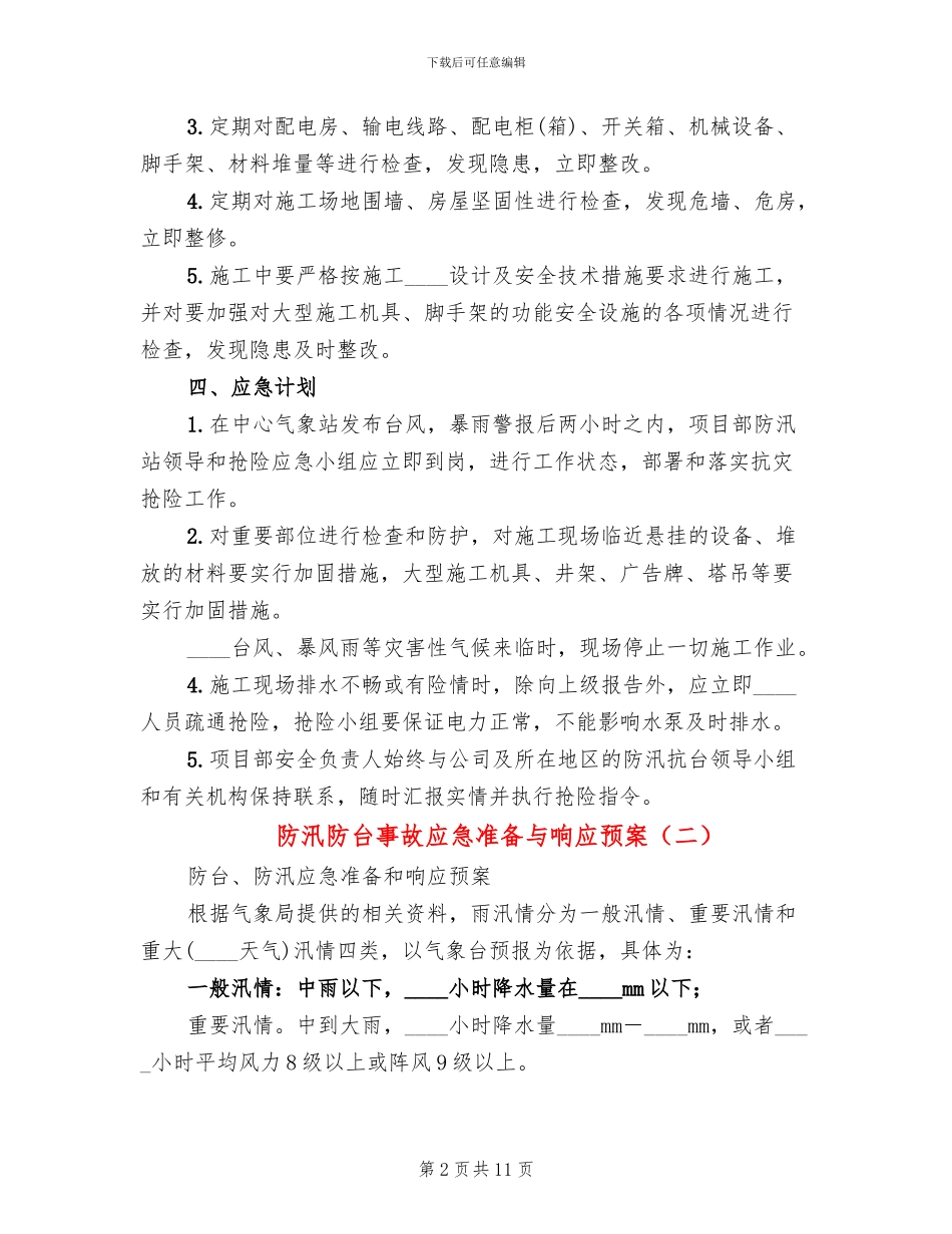 防汛防台事故应急准备与响应预案_第2页