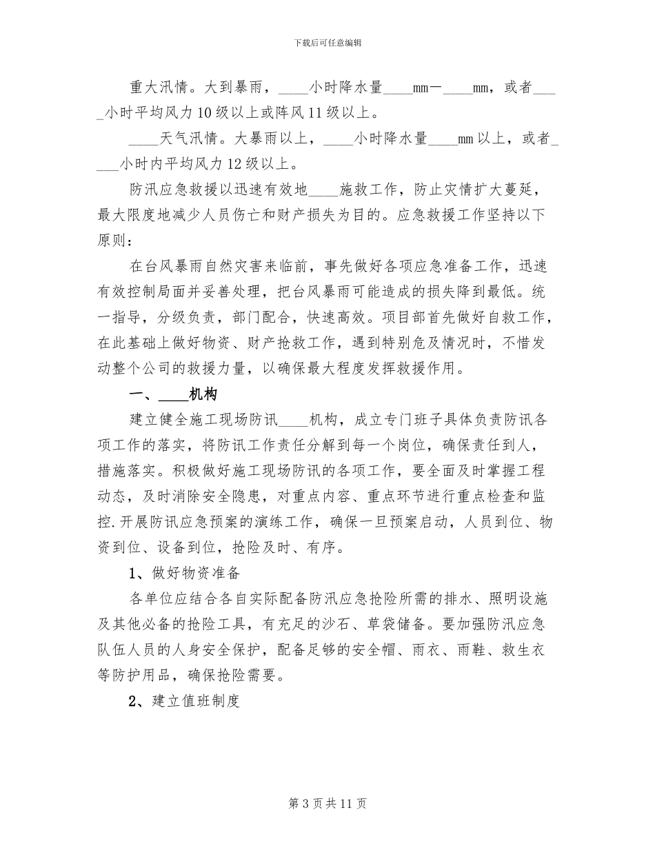 防汛防台事故应急准备与响应预案_第3页
