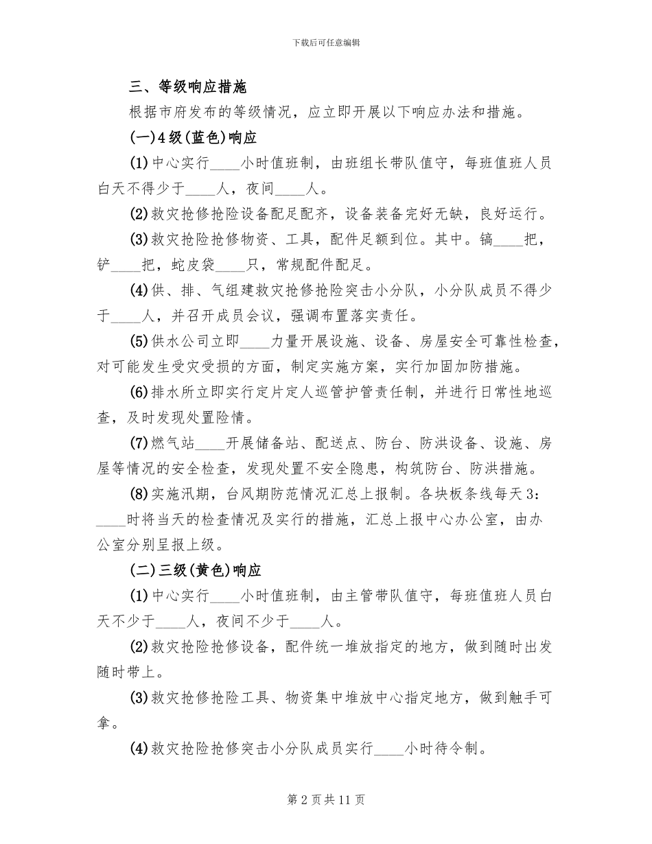 防汛防台事故应急准备与响应预案范文_第2页