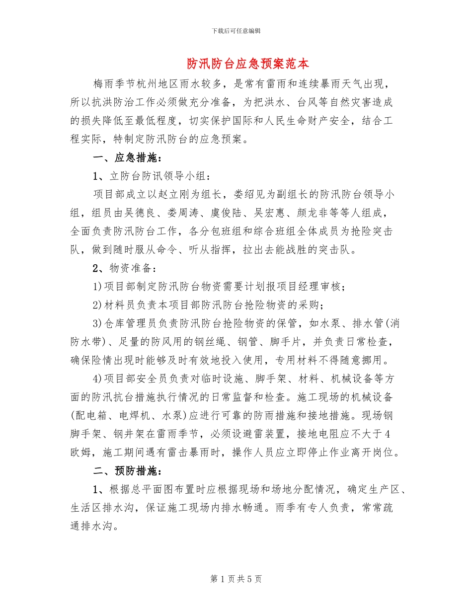 防汛防台应急预案范本_第1页