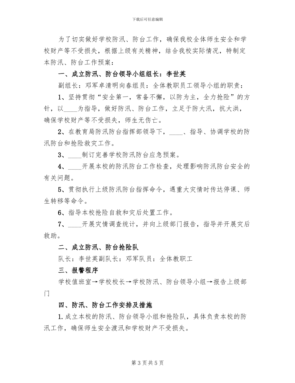 防汛防台应急预案范本_第3页