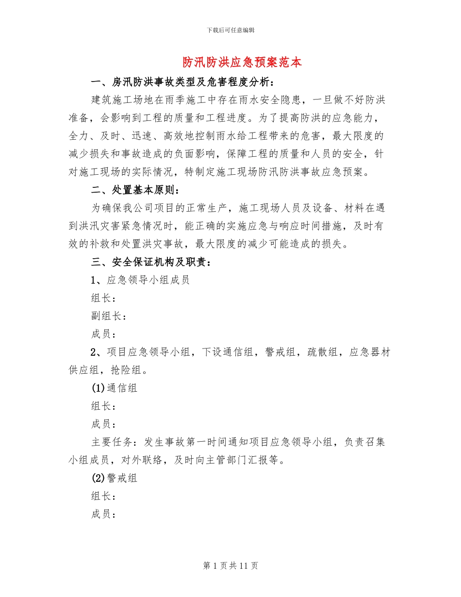 防汛防洪应急预案范本_第1页
