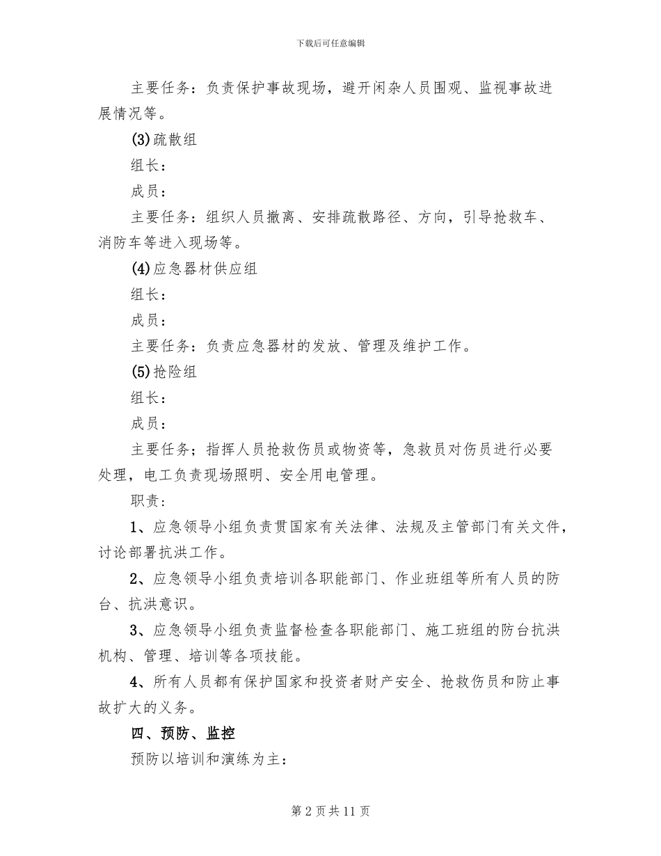 防汛防洪应急预案范本_第2页