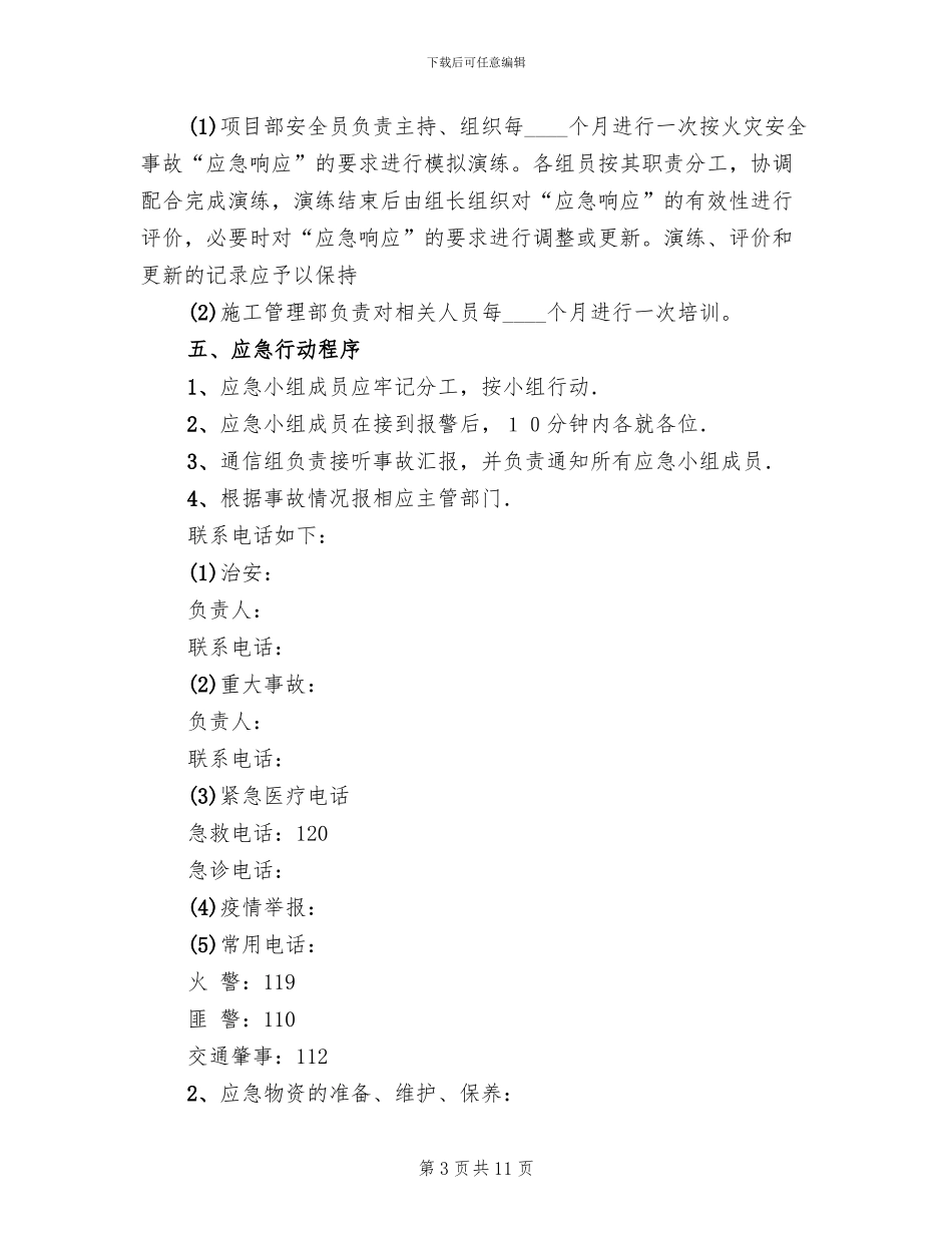 防汛防洪应急预案范本_第3页