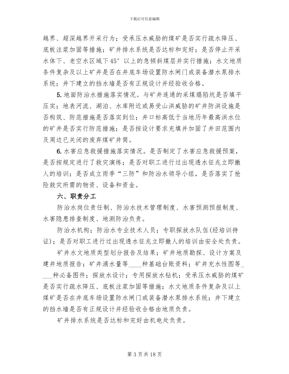 防治水专项治理方案_第3页