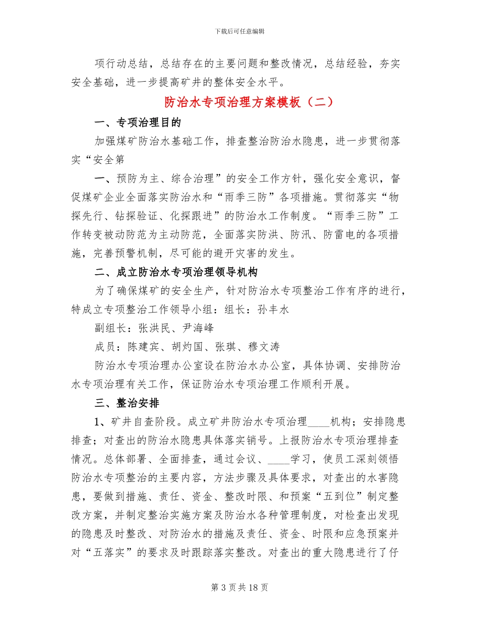 防治水专项治理方案模板_第3页