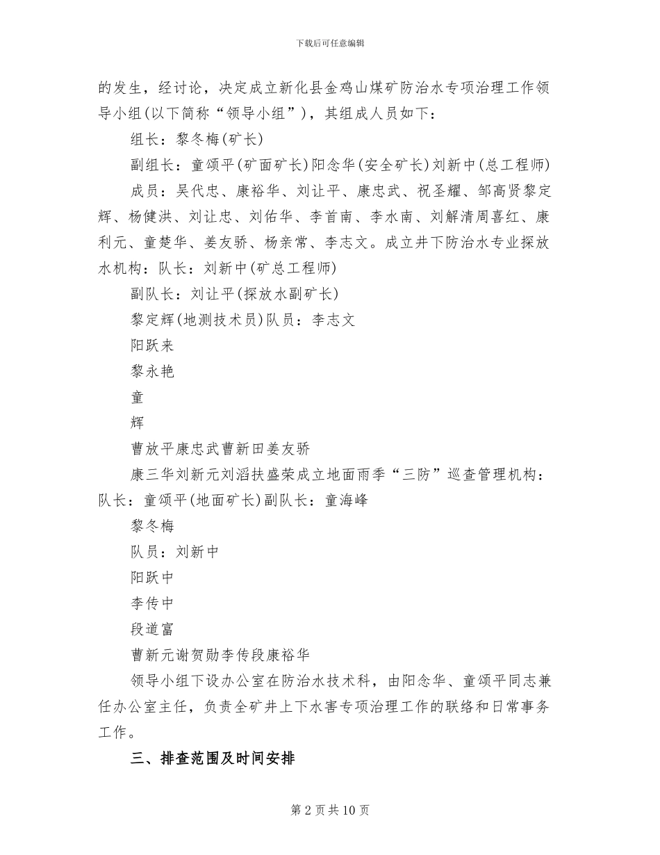 防治水专项治理方案范文_第2页