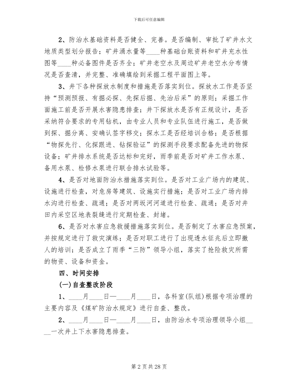 防治水专项治理方案范本_第2页
